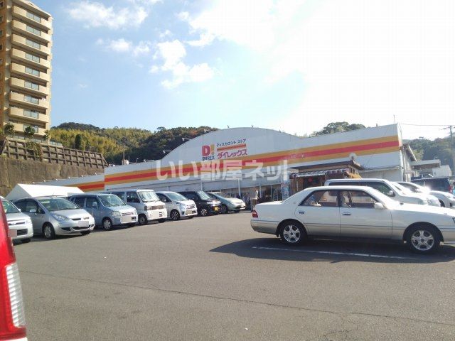 その他　ダイレックス 長崎店（その他）まで763m