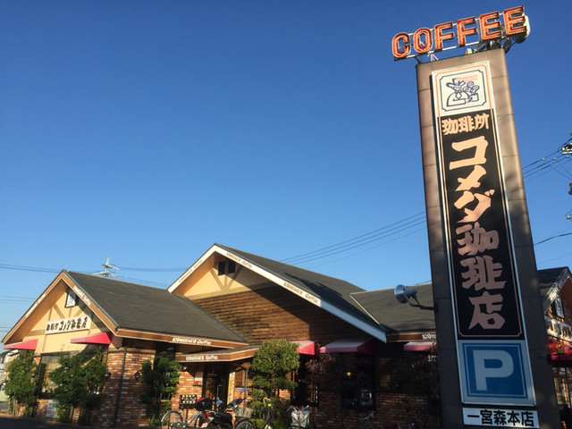 飲食店　コメダ珈琲店一宮森本店（飲食店）まで661m