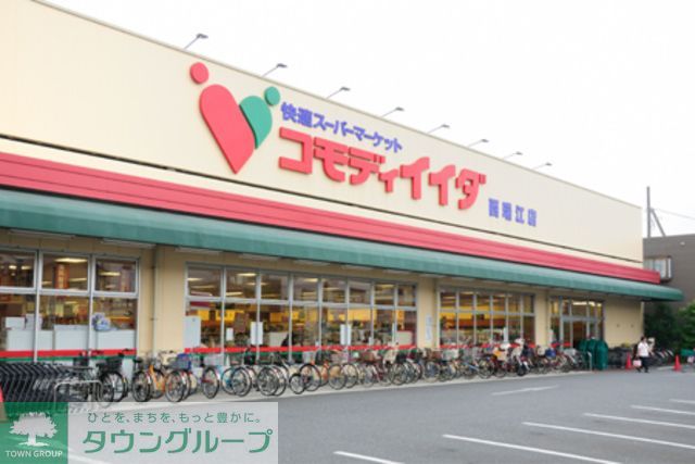 スーパー　コモディイイダ（スーパー）まで900m