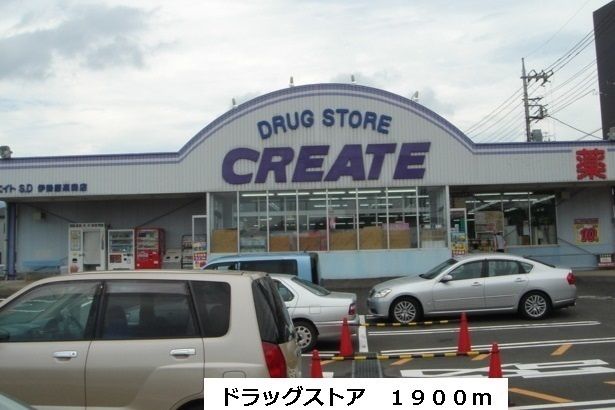 ドラックストア　クリエイト（ドラッグストア）まで1900m