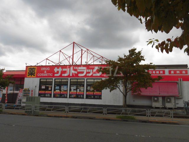 ドラックストア　サンドラッグ 西八王子店（ドラッグストア）まで486m