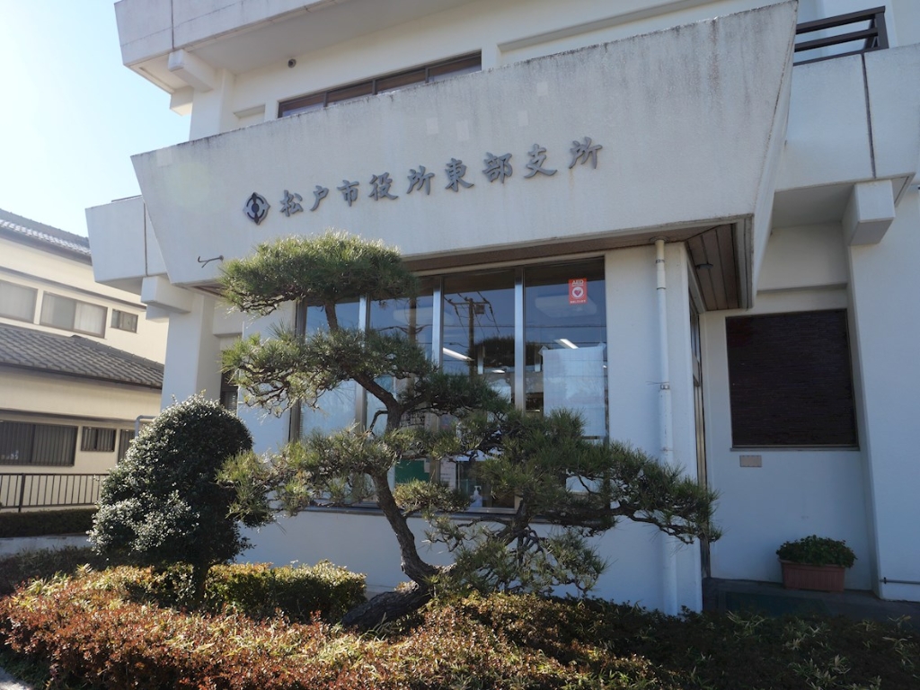 役所　松戸市東部支所（役所）まで132m