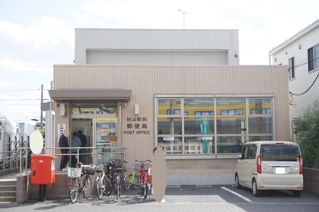 郵便局　秋山駅前郵便局（郵便局）まで455m