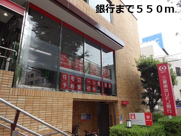 銀行　銀行（銀行）まで550m