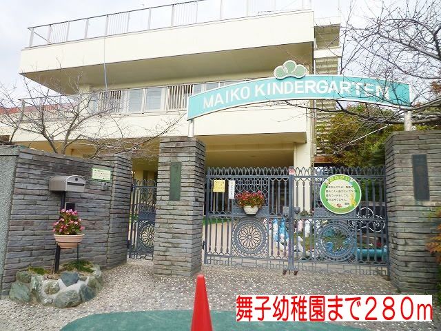 山陽電鉄本線 西舞子駅 徒歩9分 2階建 築16年の周辺写真