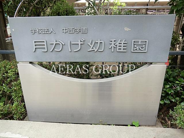 幼稚園・保育園　月かげ幼稚園（幼稚園・保育園）まで420m