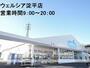 ドラックストア　ウエルシア富士宮淀平町店（ドラッグストア）まで626m