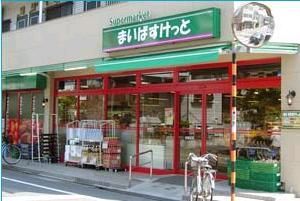 スーパー　まいばすけっと中目黒５丁目店（スーパー）まで719m