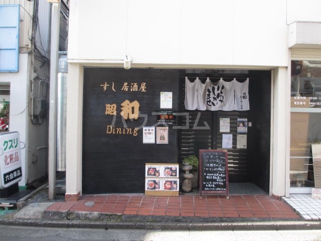 飲食店　昭和　Dining（飲食店）まで98m