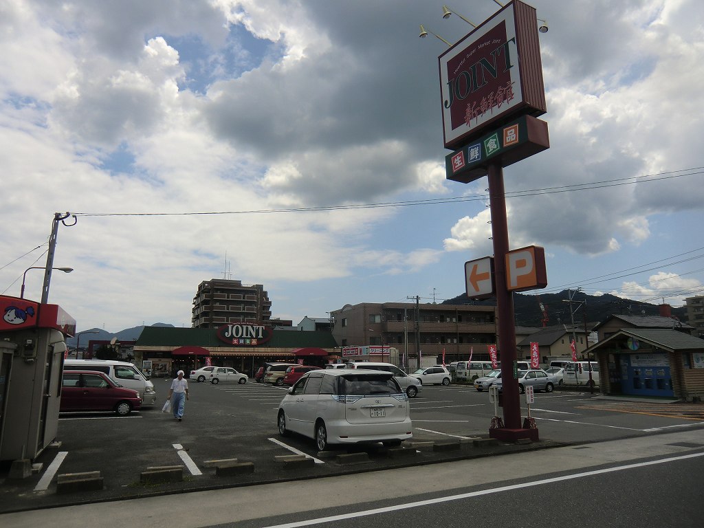 スーパー　ジョイント二日市店（スーパー）まで756m