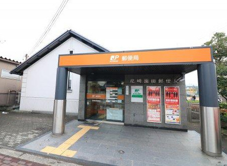 郵便局　尼崎園田郵便局（郵便局）まで480m
