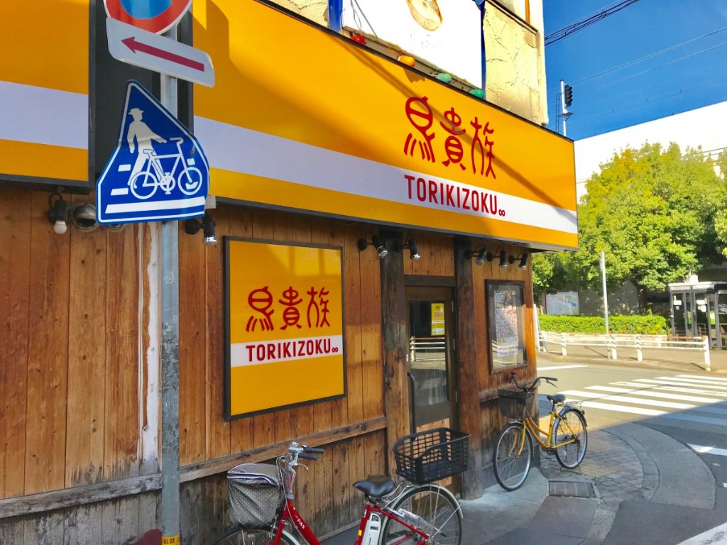 その他　鳥貴族 園田店（その他）まで505m
