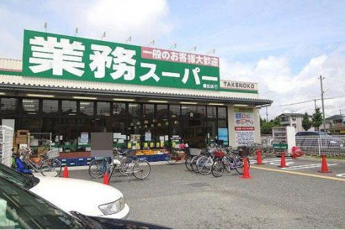スーパー　業務スーパー 園田店（スーパー）まで656m