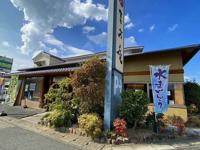飲食店　奈良大和路遊心菓　吉方庵橿原店（飲食店）まで116m