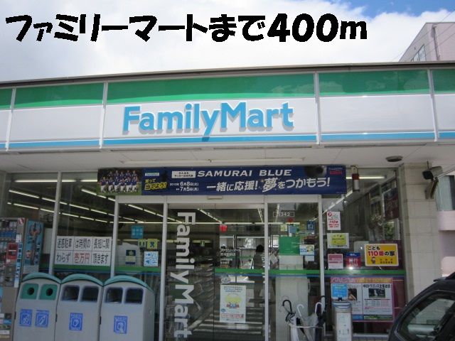 コンビニ　ファミリーマート（コンビニ）まで400m