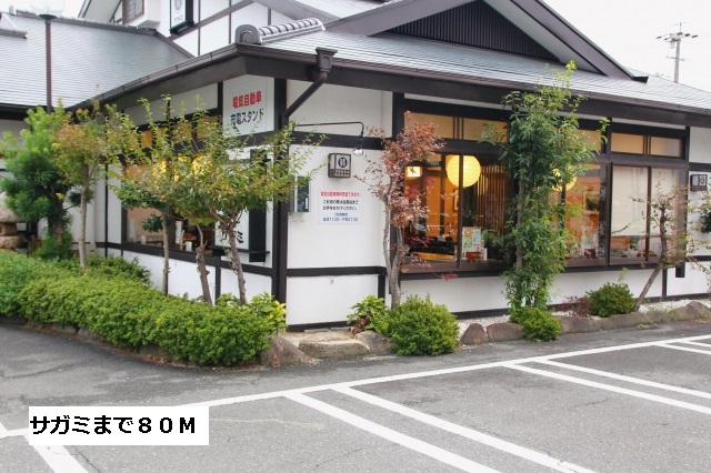 飲食店　サガミ（飲食店）まで80m