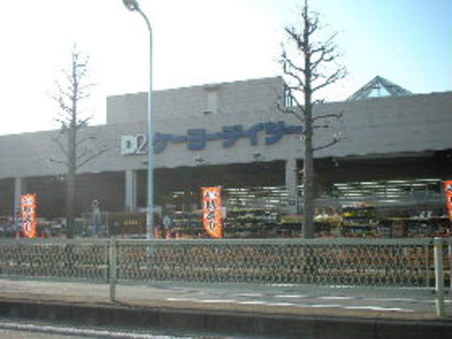 ホームセンター　ケーヨーデイツー唐木田店（ホームセンター）まで247m