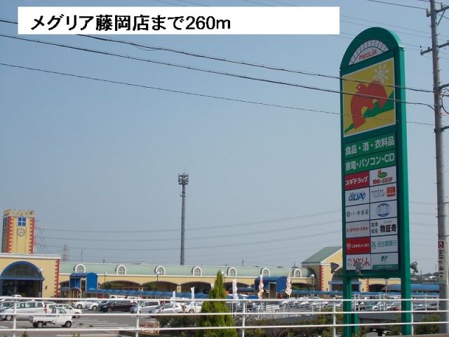 スーパー　メグリア藤岡店（スーパー）まで260m