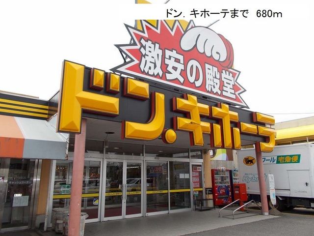 その他　ドン．キホーテ（その他）まで680m