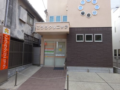 病院　こうらクリニック（病院）まで308m