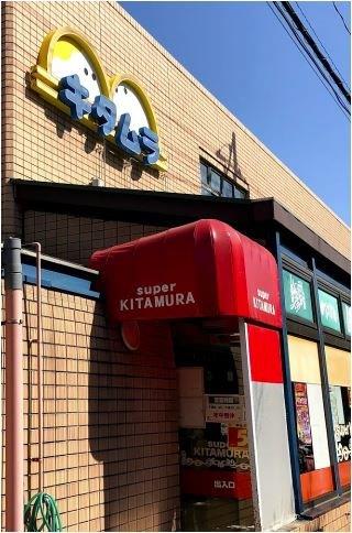 スーパー　スーパーキタムラ（スーパー）まで554m