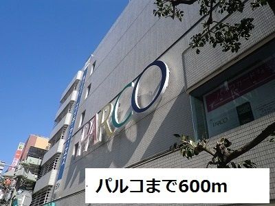 ショッピングセンター　パルコ（ショッピングセンター）まで600m