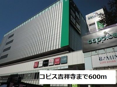 ショッピングセンター　コピス吉祥寺（ショッピングセンター）まで600m