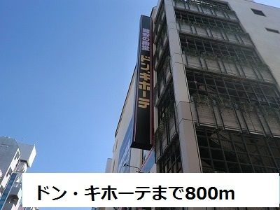 その他　ドン・キホーテ（その他）まで800m