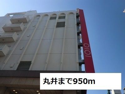 ショッピングセンター　丸井（ショッピングセンター）まで950m