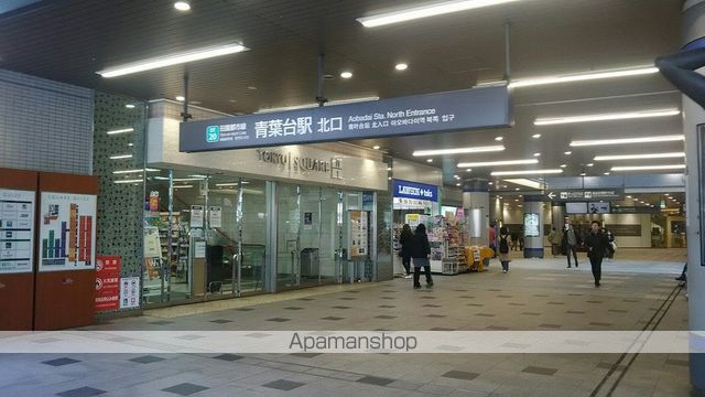 その他　青葉台駅（その他）まで650m