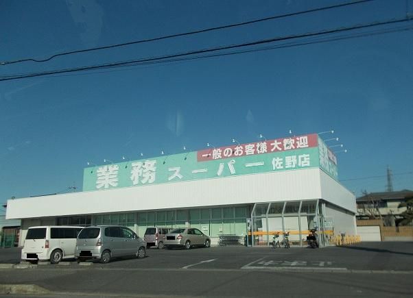スーパー　業務スーパー（スーパー）まで850m