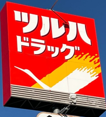 ドラックストア　ツルハドラッグ多賀城町前店（ドラッグストア）まで1545m