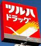 ドラックストア　ツルハドラッグ多賀城町前店（ドラッグストア）まで1545m