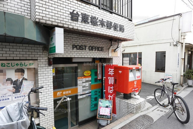 郵便局　台東桜木郵便局（郵便局）まで202m