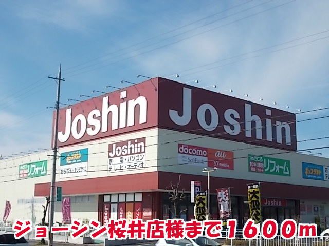その他　ジョーシン桜井店様（その他）まで1600m