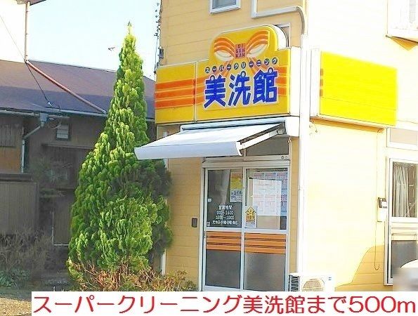 その他　クリーニング美洗館（その他）まで500m