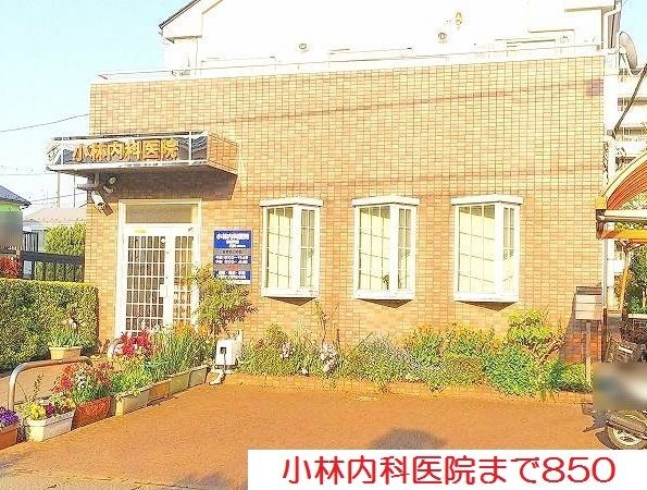 病院　小林内科医院（病院）まで850m
