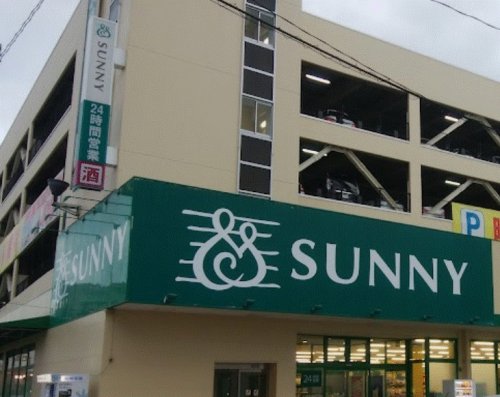 スーパー　サニー東比恵店（スーパー）まで1108m