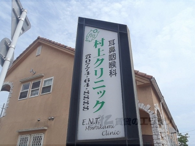 病院　村上クリニック（病院）まで600m