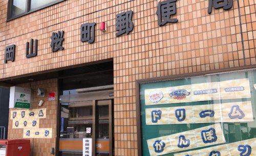 郵便局　岡山桜町郵便局（郵便局）まで168m