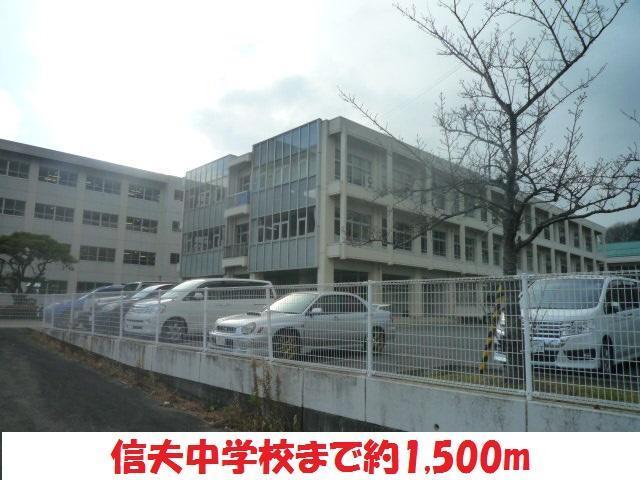 中学校　信夫中学校（中学校）まで1500m