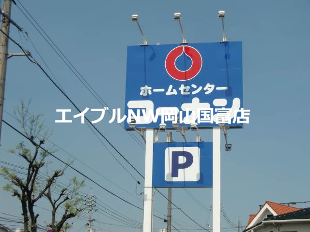 ホームセンター　ホームセンターコーナン岡山駅北店（ホームセンター）まで1042m