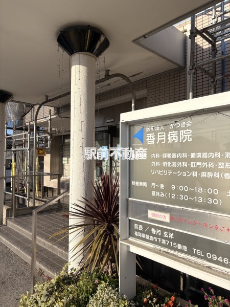 病院　香月病院（病院）まで1400m