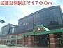 その他　武雄温泉駅（その他）まで1700m