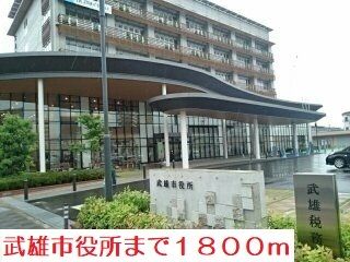 役所　武雄市役所（役所）まで1800m