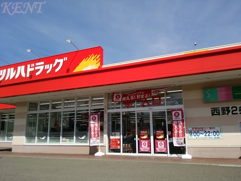 ドラックストア　ツルハドラッグ西野2条店（ドラッグストア）まで675m