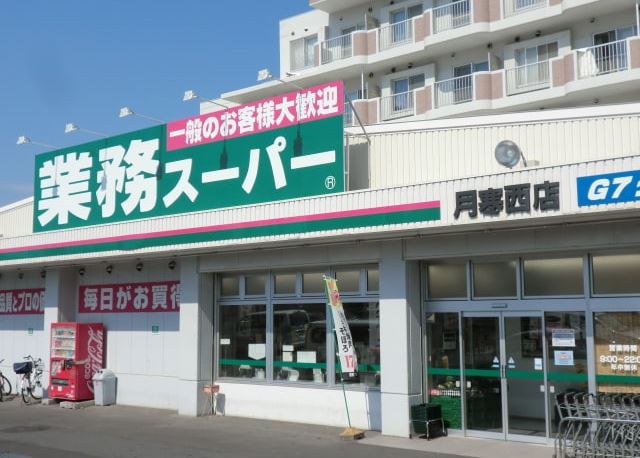 【札幌市豊平区月寒西三条のマンションのスーパー】