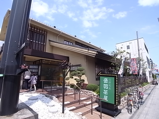 その他　音羽茶屋（その他）まで933m