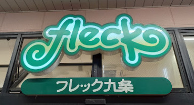 スーパー　フレック九条（スーパー）まで739m
