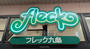 スーパー　フレック九条（スーパー）まで739m